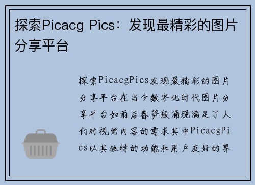 探索Picacg Pics：发现最精彩的图片分享平台