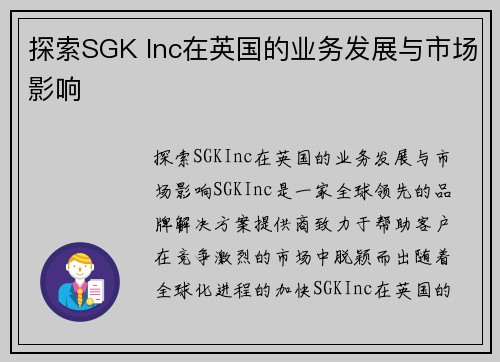 探索SGK Inc在英国的业务发展与市场影响