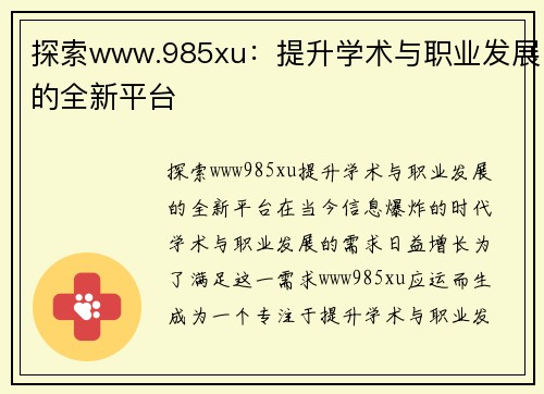 探索www.985xu：提升学术与职业发展的全新平台