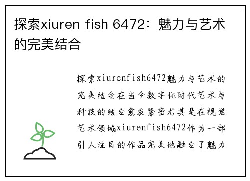 探索xiuren fish 6472：魅力与艺术的完美结合