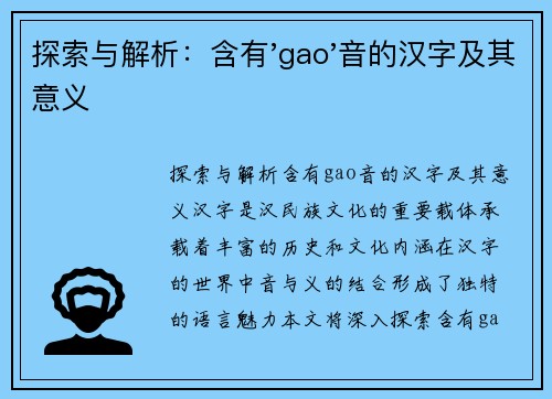 探索与解析：含有'gao'音的汉字及其意义