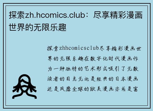 探索zh.hcomics.club：尽享精彩漫画世界的无限乐趣