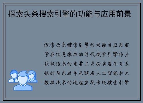 探索头条搜索引擎的功能与应用前景