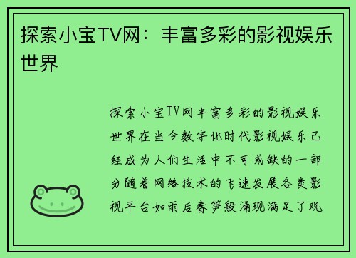 探索小宝TV网：丰富多彩的影视娱乐世界