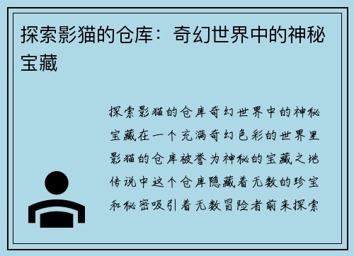 探索影猫的仓库：奇幻世界中的神秘宝藏