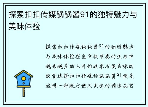 探索扣扣传媒锅锅酱91的独特魅力与美味体验