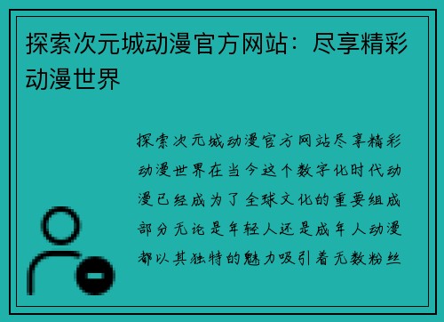 探索次元城动漫官方网站：尽享精彩动漫世界