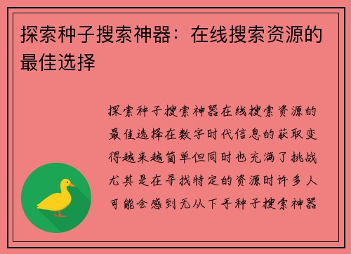 探索种子搜索神器：在线搜索资源的最佳选择