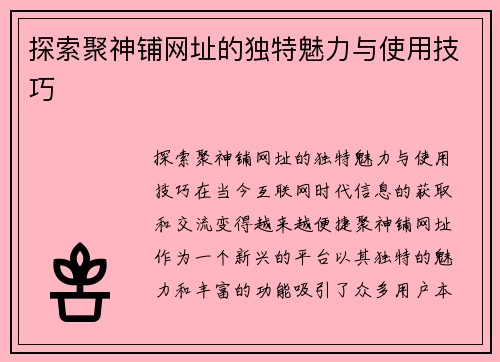 探索聚神铺网址的独特魅力与使用技巧