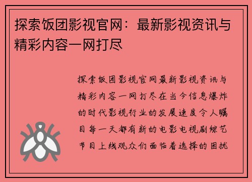 探索饭团影视官网：最新影视资讯与精彩内容一网打尽