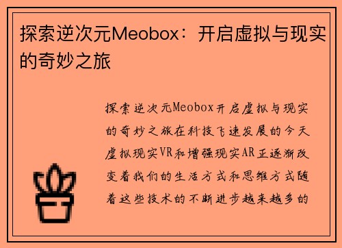 探索逆次元Meobox：开启虚拟与现实的奇妙之旅