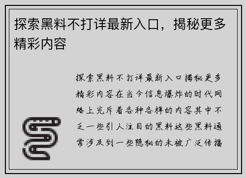 探索黑料不打详最新入口，揭秘更多精彩内容