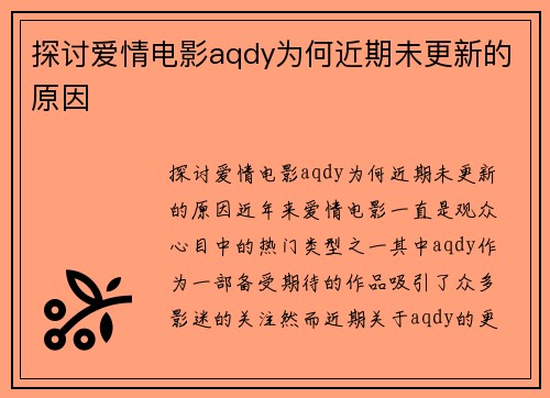 探讨爱情电影aqdy为何近期未更新的原因