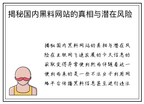 揭秘国内黑料网站的真相与潜在风险