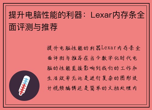 提升电脑性能的利器：Lexar内存条全面评测与推荐