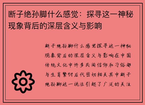 断子绝孙脚什么感觉：探寻这一神秘现象背后的深层含义与影响