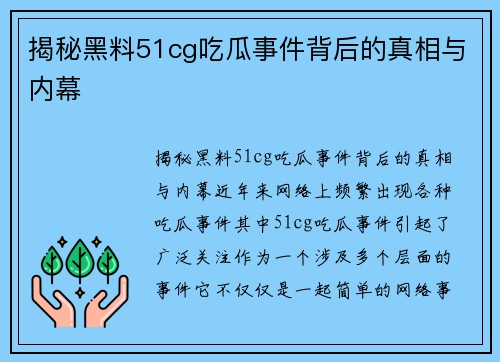 揭秘黑料51cg吃瓜事件背后的真相与内幕