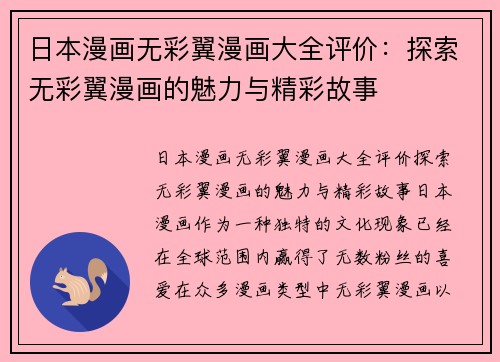 日本漫画无彩翼漫画大全评价：探索无彩翼漫画的魅力与精彩故事