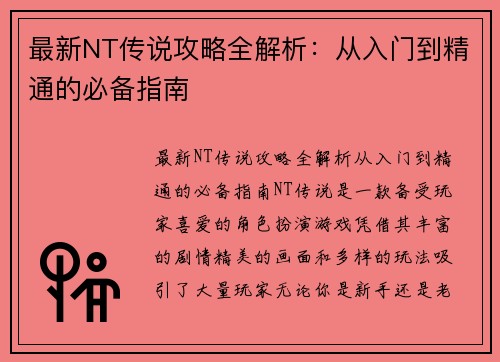 最新NT传说攻略全解析：从入门到精通的必备指南